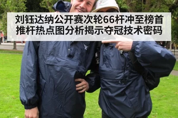 刘钰达纳公开赛次轮66杆冲至榜首 推杆热点图分析揭示夺冠技术密码