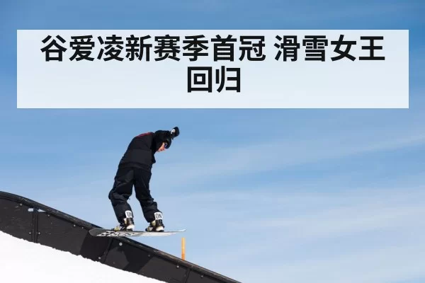 谷爱凌新赛季首冠 滑雪女王回归