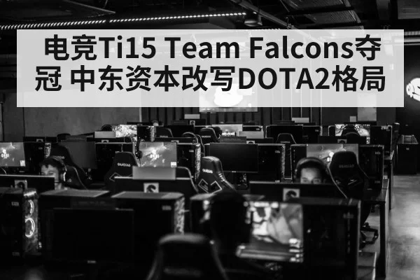 DOTA2 esports tournament