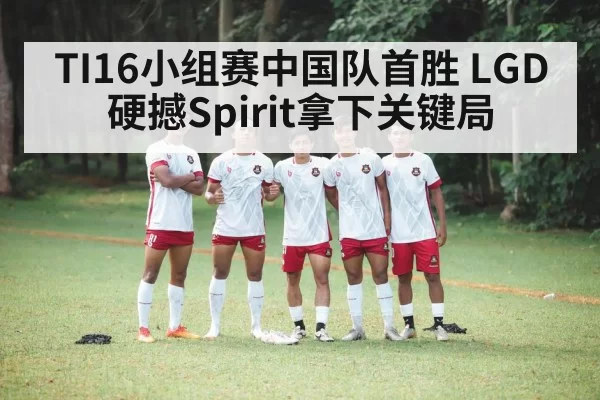 TI16小组赛中国队首胜 LGD硬撼Spirit拿下关键局