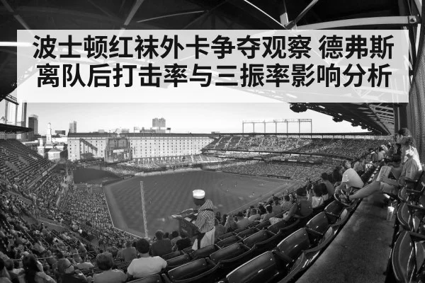 波士顿红袜外卡争夺观察 德弗斯离队后打击率与三振率影响分析